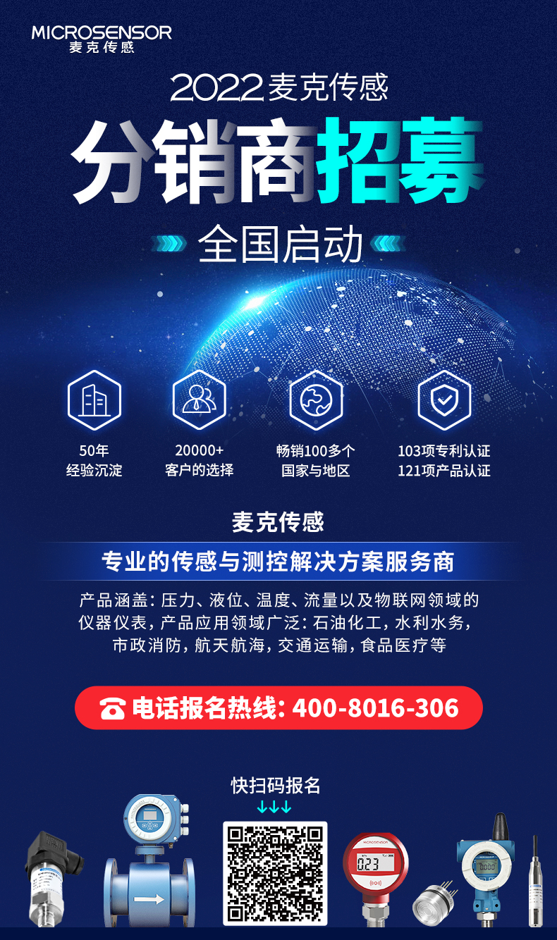 麥克傳感2022分銷商全國招募中，期待您的加入！